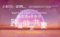  Bright Sheng & Beethoven Across Time 「盛宗亮與貝多芬跨越時空共慶」