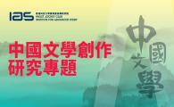 IAS Program on Chinese Creative Writing 文學的移交—中國新生代小說家系列講座：從女性出發，經由性，向著人性