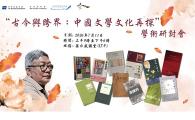 “古今與跨界：中國文學文化再探” 學術研討會