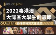 2022粵港澳大灣區大學生創意節(香港賽區)  (Chinese version only)