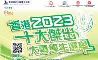 香港十大傑出大專學生選舉2023 (Chinese version only)