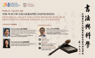  Historical Legacy and Contemporary Research Frontiers in Chinese Writing and Calligraphy  書法與科學：中國書法文化的歷史傳承及當代前沿研究公開講座