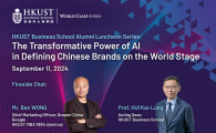 HKUST Business School Alumni Luncheon Series - The Transformative Power of AI in Defining Chinese Brands on the World Stage