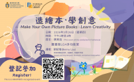 造繪本·學創意 Make Your Own Picture Books · Learn Creativity