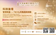 未來科學大獎周2025FUTURE SCIENCE PRIZE WEEK