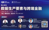 HKUST-Shenzhen Greater Bay Area Financial Institute Joint Webinar on Factors of Data Production and Cross-border Finance   香港科技大學及深圳市大灣區金融研究院線上學術會議 《數據生產要素與跨境金融》   
