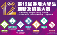 The 12th Hong Kong University Student Innovation and Entrepreneurship Competition