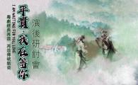  A Classical Cantonese Opera Remake “I Am Waiting for You, Love” 《平貴，我在等你》演後研討會