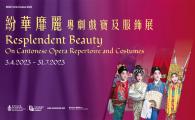 HKUST Arts Festival 2023  - 紛華靡麗：粵劇戲寳及服飾多媒體展 / Resplendent Beauty: On Cantonese Opera Repertoire and Costumes Exhibition