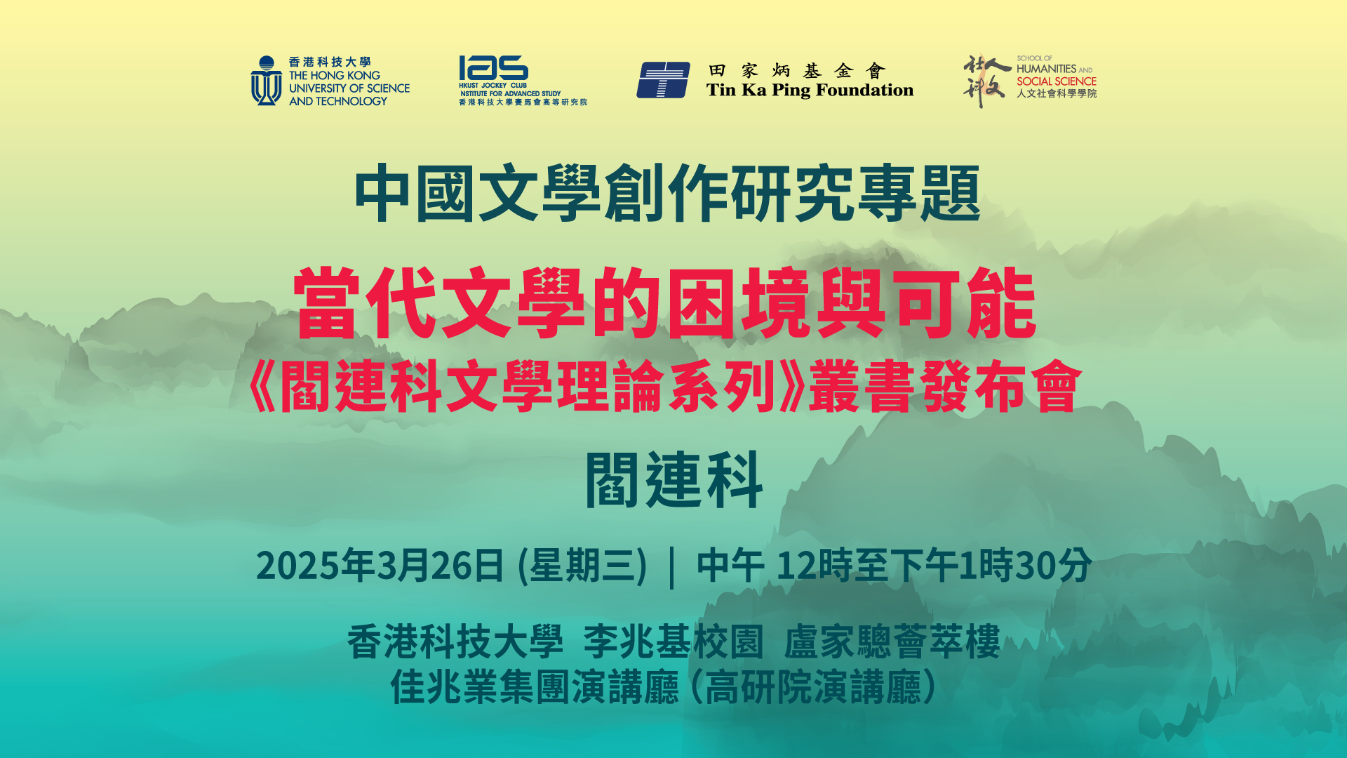 IAS Program on Chinese Creative Writing - 中國文學創作研究專題 - 當代文學的困境與可能 ——《閻連科文學理論系列》叢書發布會