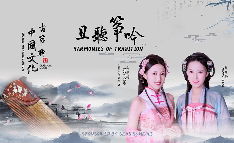 且聽箏吟 - 古箏與中國文化 Harmonies of Tradition - Guzheng and Chinese Culture