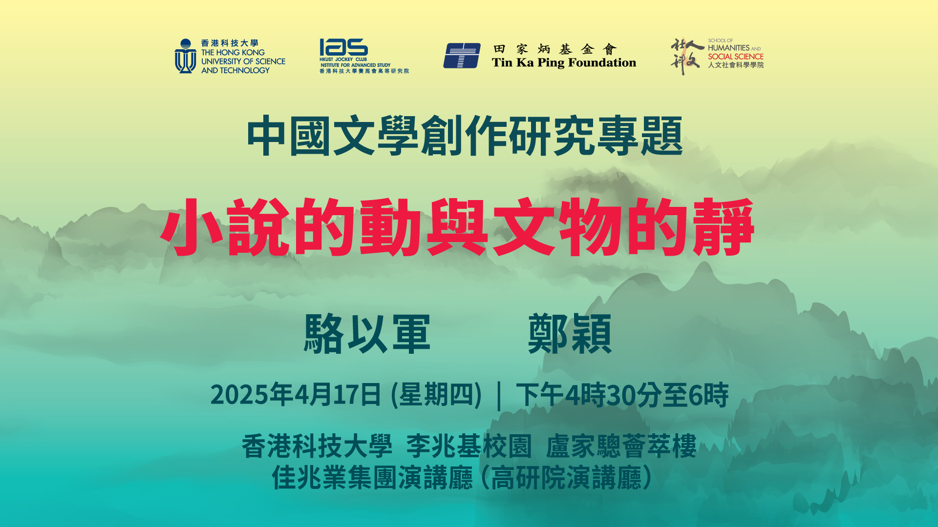 IAS Program on Chinese Creative Writing 中國文學創作研究專題 小說的動與文物的靜