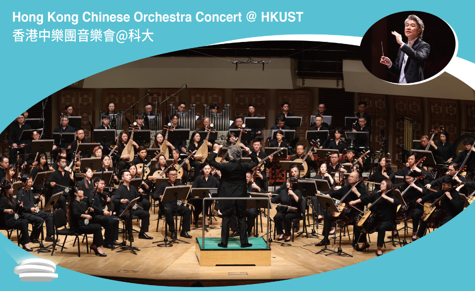 Hong Kong Chinese Orchestra Concert @ HKUST  香港中樂團音樂會@科大