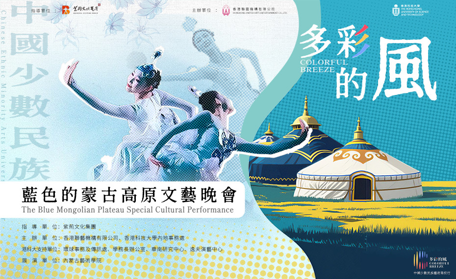 "Colorful Breeze" - The Blue Mongolian Plateau Gala Evening  “多彩的風”之藍色的蒙古高原文藝晚會