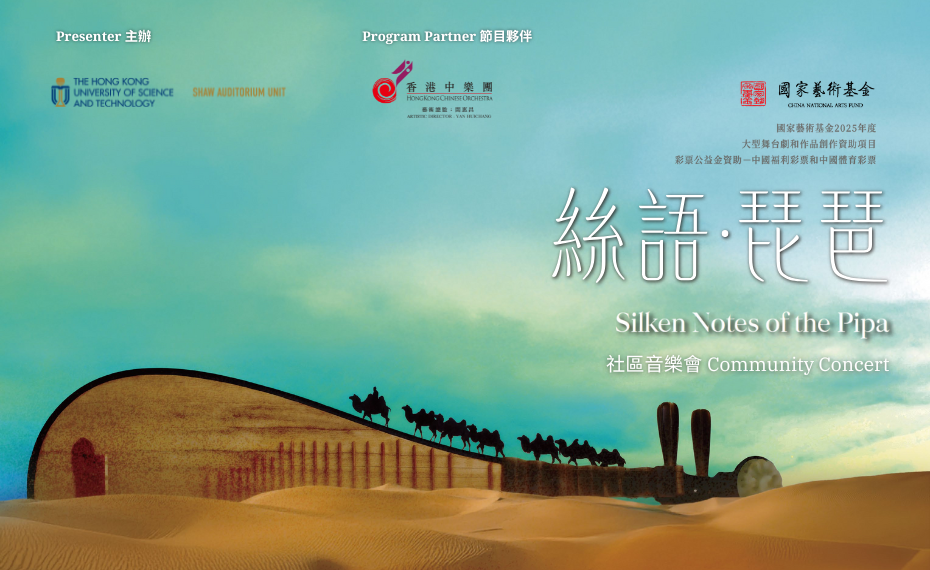 香港中樂團《絲語 · 琵琶》社區音樂會 “Silken Notes of the Pipa” Community Concert by Hong Kong Chinese Orchestra