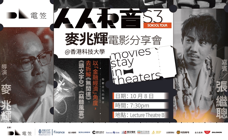 【電笠】x HKUST: Movies Stay in Theaters / 麥兆輝電影分享會