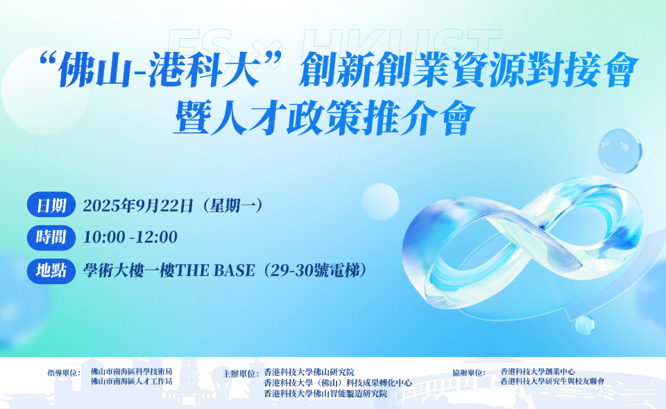 「佛山-港科大」創新創業資源對接會暨人才政策推介會