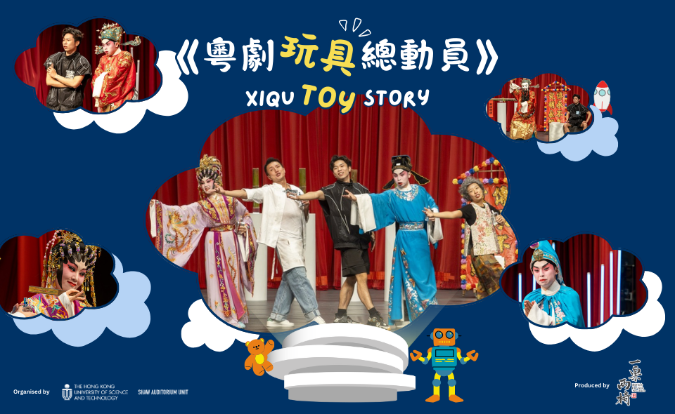 《大戲臺玩具店》 戲曲劇場 Xiqu Theatre: The Grand Stage Toy Store