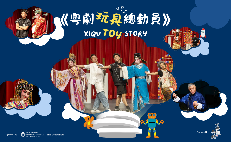 一桌兩椅慈善基金《粵劇玩具總動員》 Xiqu Toy Story by One Table Two Chairs Charitable Foundation