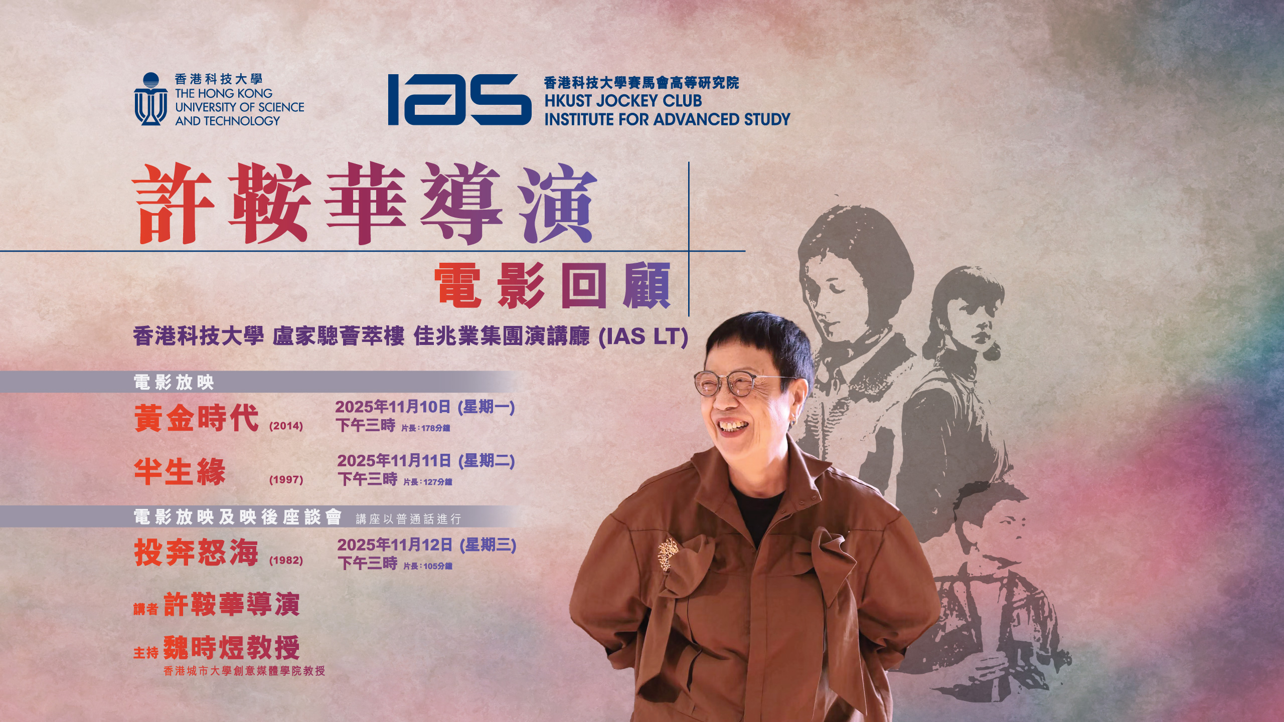 許鞍華導演電影回顧