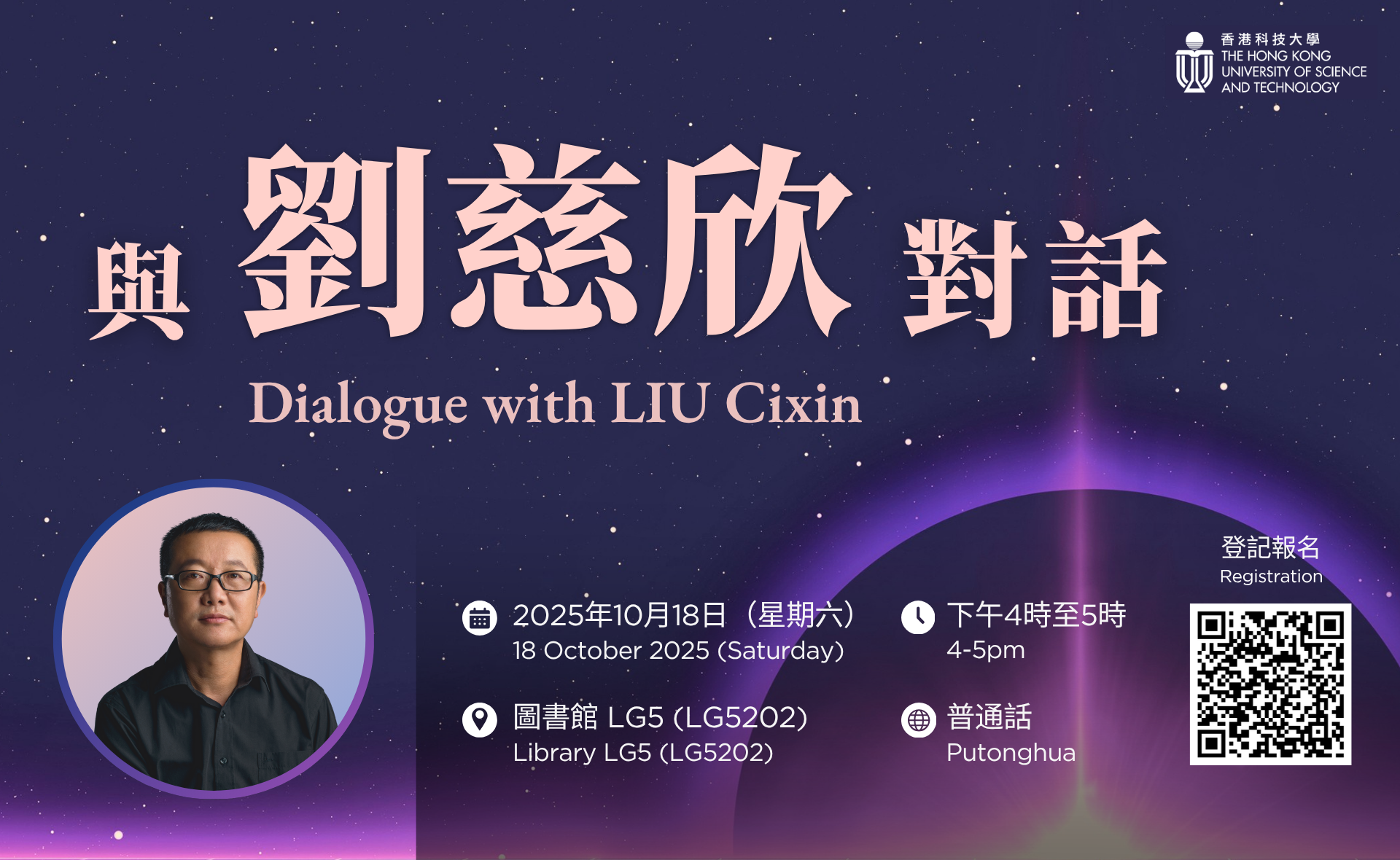 与刘慈欣对话