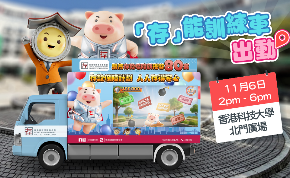 11月6日?「存」能訓練車?到訪香港科技大學?