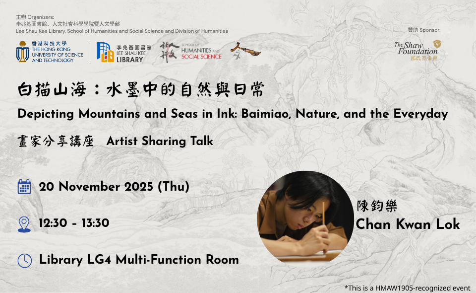 Depicting Mountains and Seas in Ink: Baimiao, Nature, and the Everyday 白描山海：水墨中的自然與日常