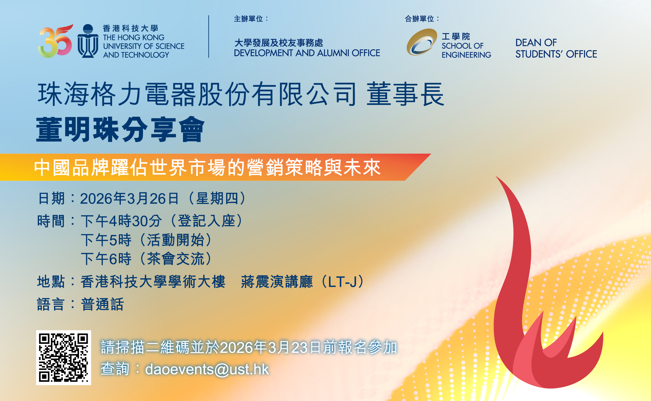 珠海格力電器股份有限公司 董事長兼總裁 董明珠分享會