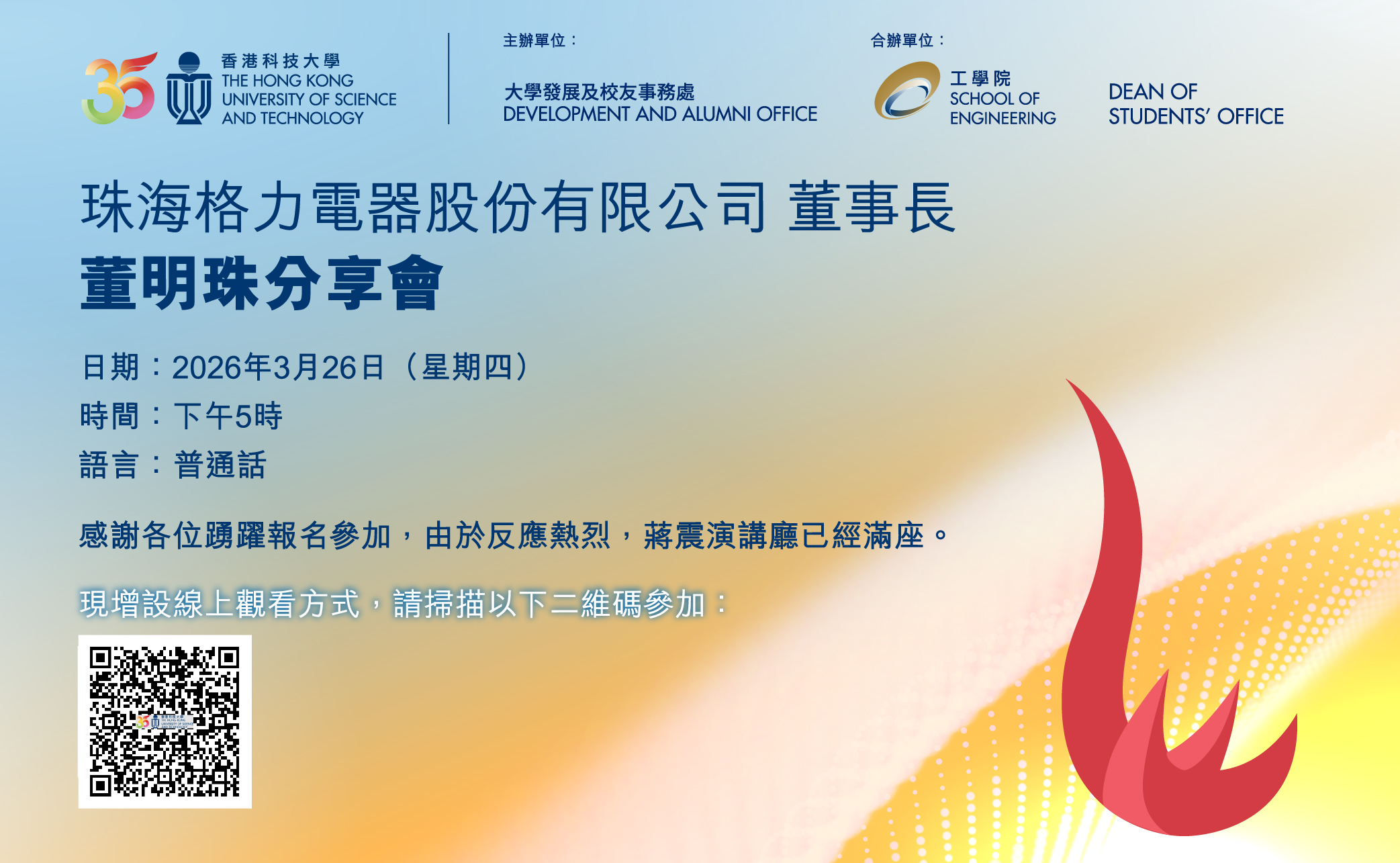 珠海格力電器股份有限公司 董事長兼總裁 董明珠分享會