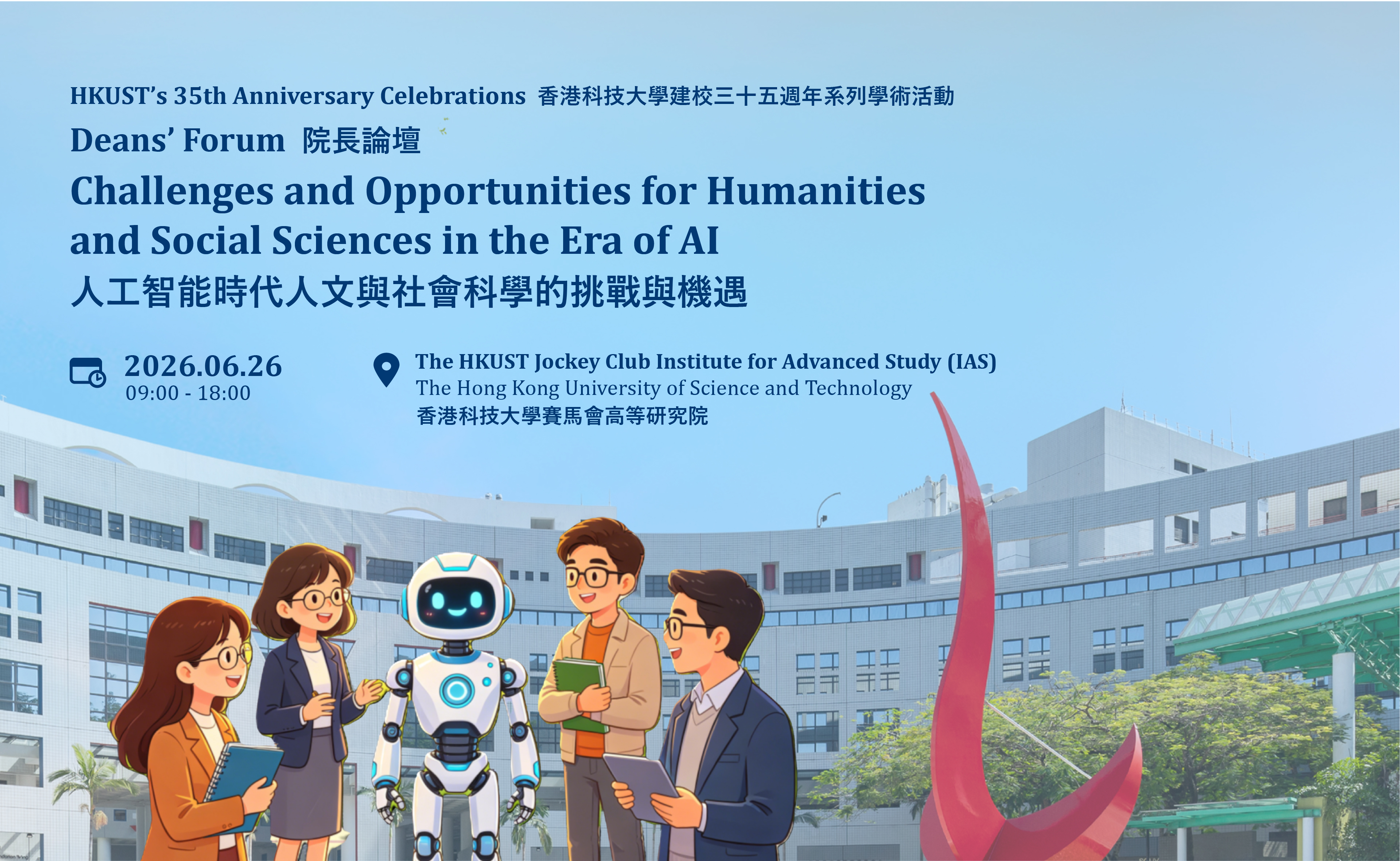 院长论坛：人工智能时代人文与社会科学的挑战与机遇