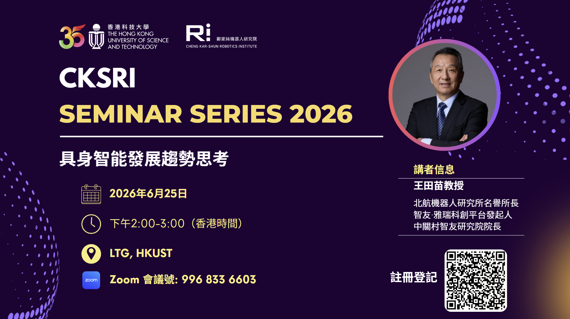 CKSRI Seminar Series 2026 “具身智能發展趨勢思考"