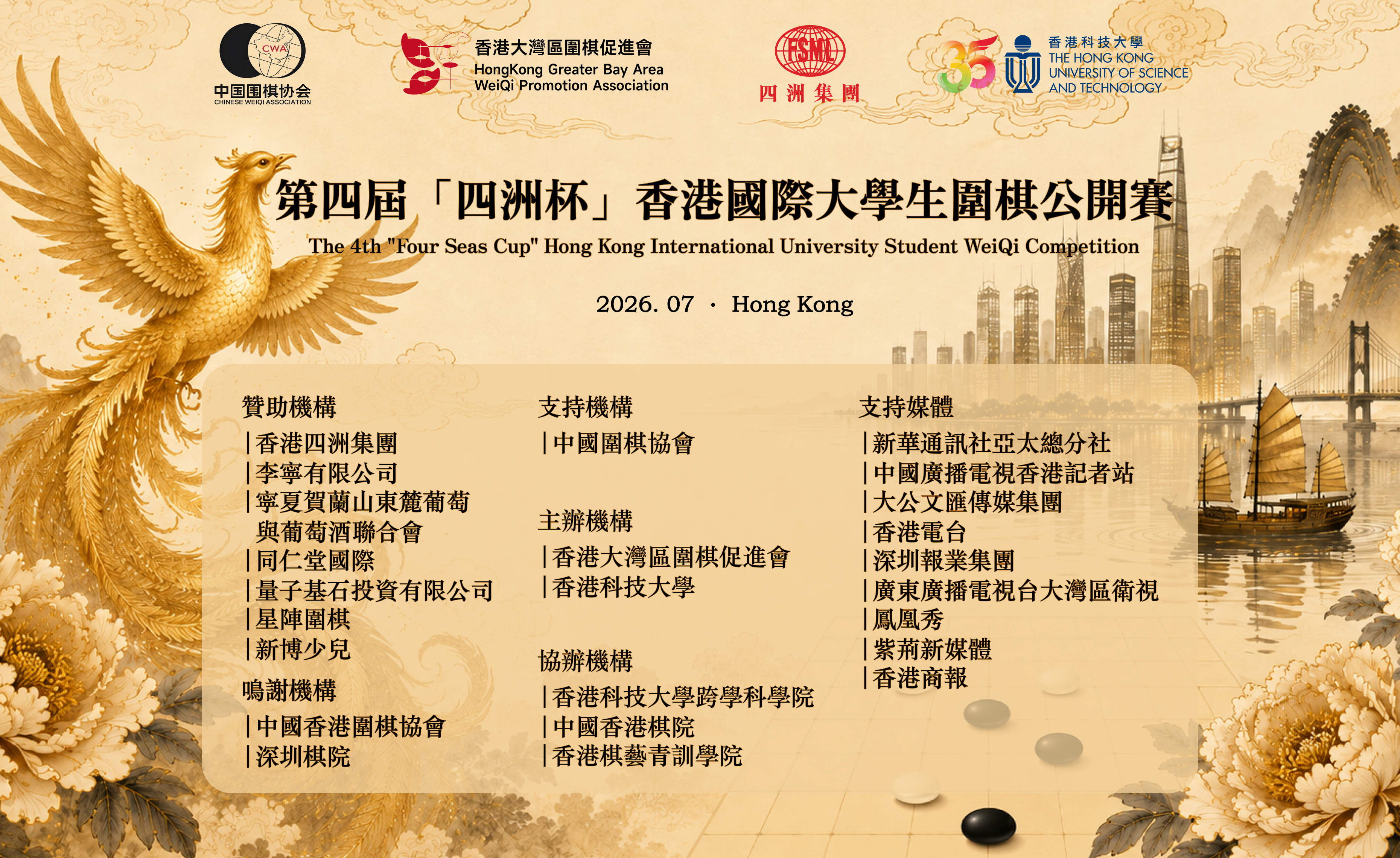 THE 4th "FOUR SEAS CUP" HONG KONG INTERNATIONAL UNIVERSITY STUDENT WEIQI COMPETITION 第四屆「四洲杯」香港國際大學生圍棋公開賽
