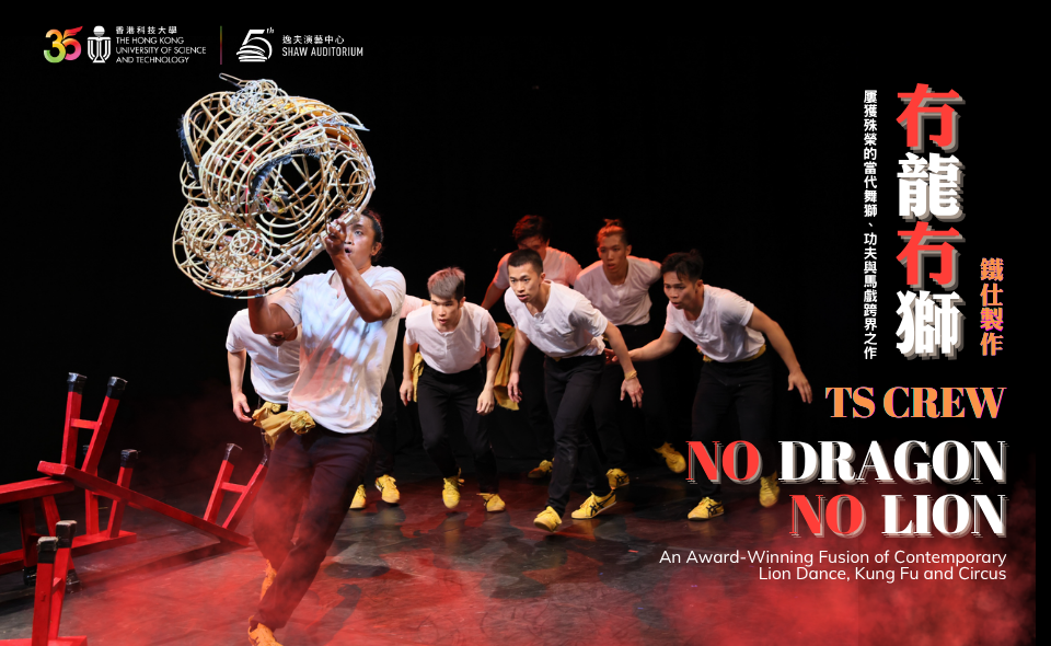 No Dragon No Lion by TS Crew  鐵仕製作《冇龍冇獅》