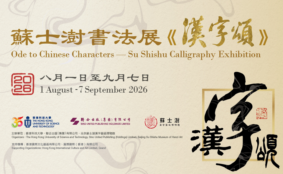 苏士澍书法展《汉字颂》