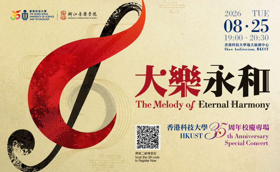 大乐永和 | 香港科技大学35周年校庆专场音乐会 