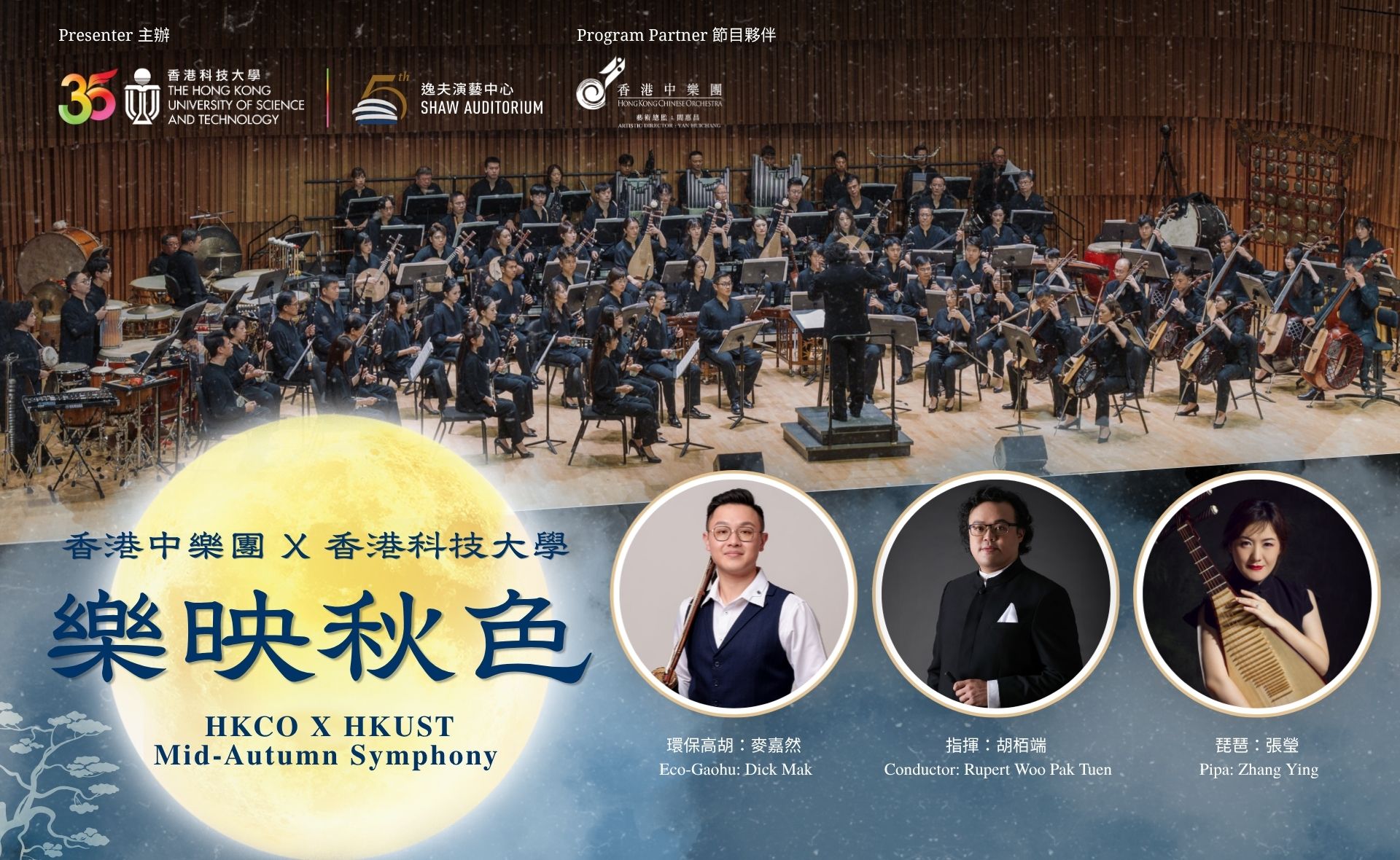 香港中樂團X香港科技大學樂映秋色 HKCO X HKUST MID-AUTUMN SYMPHONY