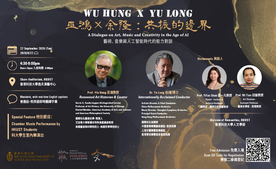 Wu Hung x Yu Long 巫鴻 x 余隆：共振的邊界