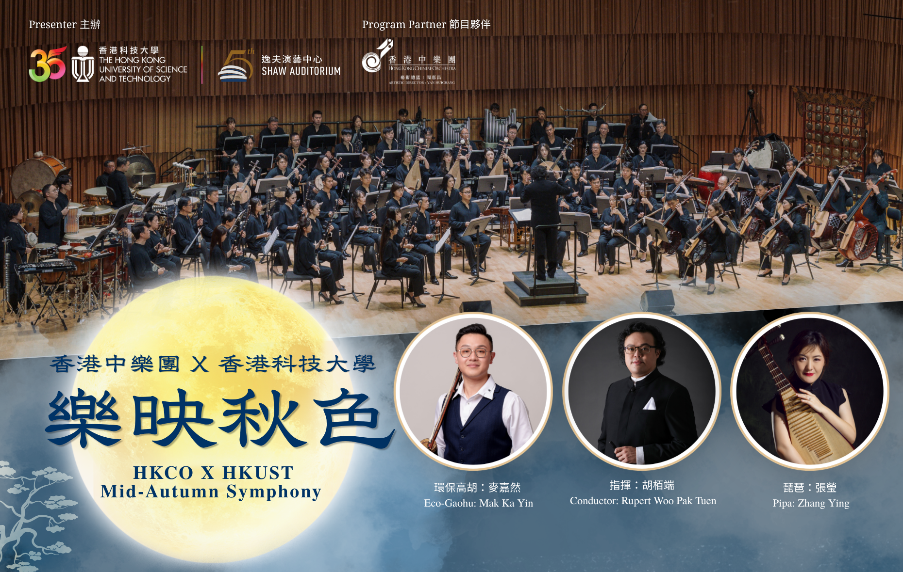 香港中樂團 X 香港科技大學樂映秋色 HKCO X HKUST MID-AUTUMN SYMPHONY