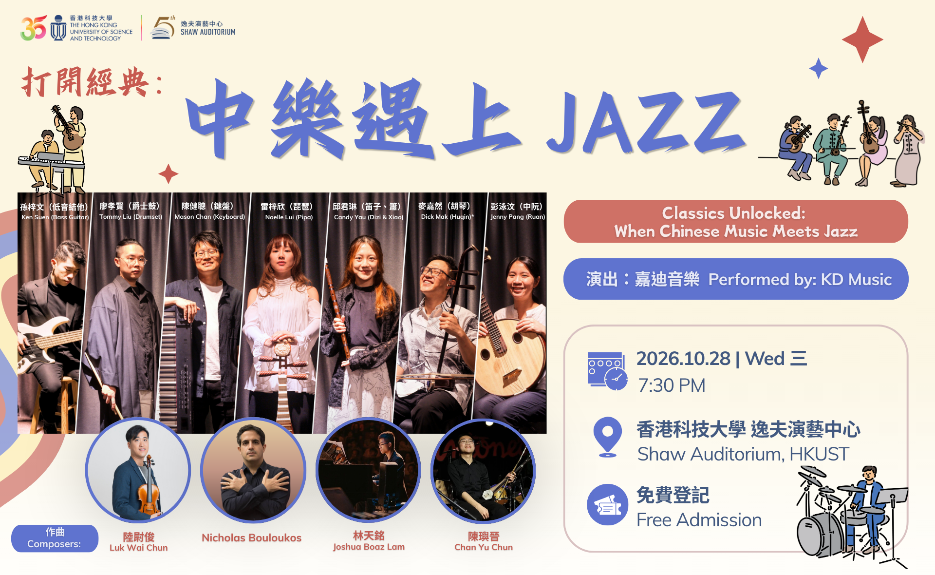 打開經典：中樂遇上 JazzClassics Unlocked: When Chinese Music Meets Jazz