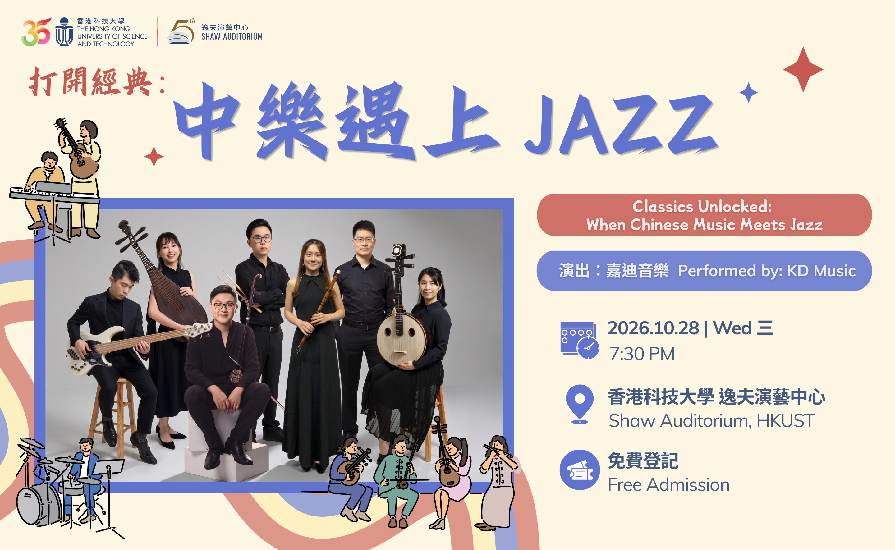 打開經典：中樂遇上 JazzClassics Unlocked: When Chinese Music Meets Jazz