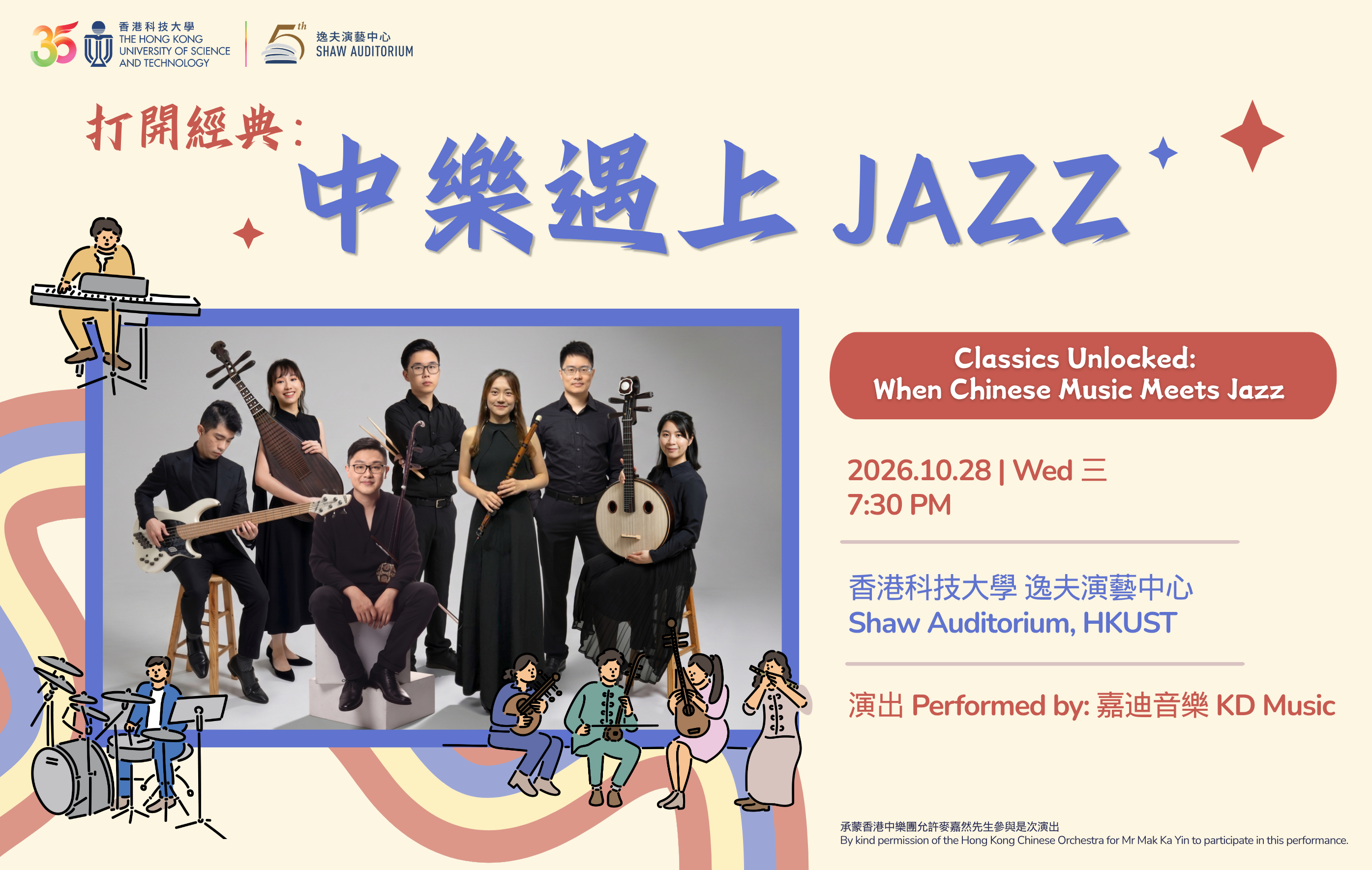 Classics Unlocked: When Chinese Music Meets Jazz打開經典：中樂遇上 Jazz