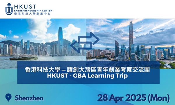 HKUST-GBA LEARNING TRIP 香港科技大學 - 躍創大灣區青年創業考察交流團