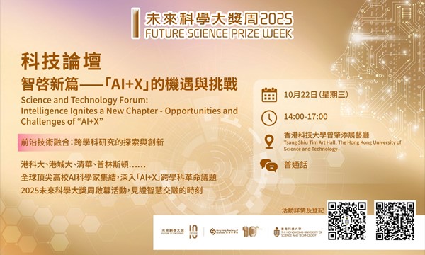 科技論壇 智啟新篇—「AI+X」的機遇與挑戰
