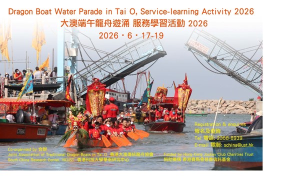 Dragon Boat Water Parade in Tai O, Service-learning Activity 2026    大澳端午龍舟遊涌 服務學習活動2026