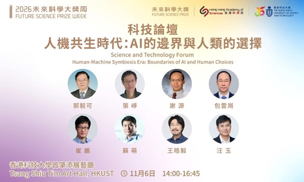 2026 Future Science Prize Week - Science and Technology Forum