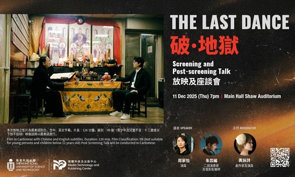 《破·地獄》The Last Dance 放映及座談會