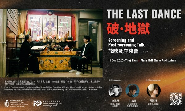 《破·地獄》The Last Dance 放映及座談會
