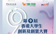 THE 9TH HONG KONG UNIVERSITY STUDENT INNOVATION AND ENTREPRENEURSHIP COMPETITION