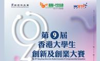 THE 9TH HONG KONG UNIVERSITY STUDENT INNOVATION AND ENTREPRENEURSHIP COMPETITION