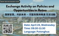 Exchange Activity on “Policies and Opportunities in Hetao” 「河套政策與機遇」交流活動
